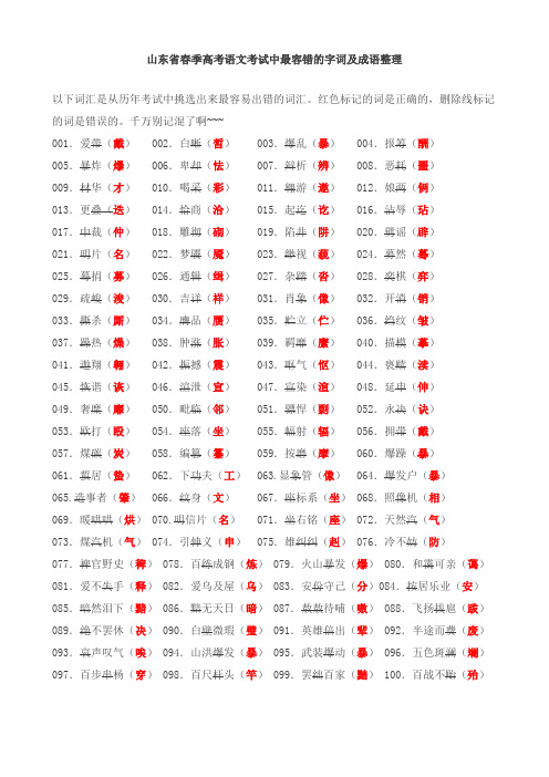 (完整word版)山东省春季高考语文考试中最容错的字词及成语整理