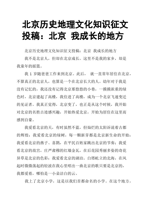 北京历史地理文化知识征文投稿：北京我成长的地方