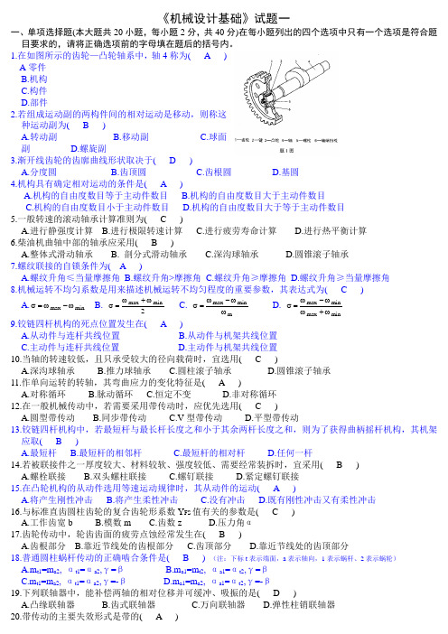 机械设计基础考试试题及答案