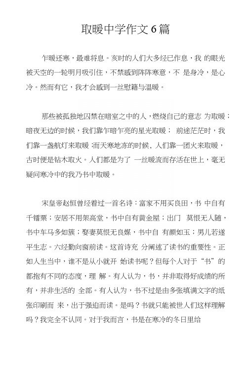 取暖中学作文6篇