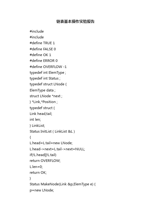 链表基本操作实验报告