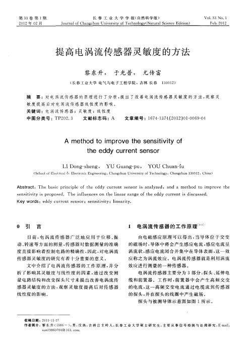 提高电涡流传感器灵敏度的方法