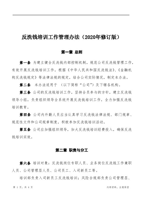 反洗钱培训工作管理办法2020年修订版