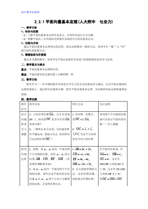 数学：2.2.1《平面向量基本定理(一)》教案(新人教B版必修4)