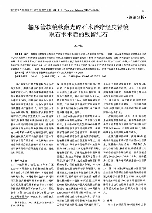 输尿管软镜钬激光碎石术治疗经皮肾镜取石术术后的残留结石