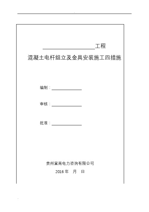 混凝土电杆组立及金具安装施工四措施