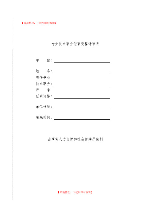 山西省专业技术职务任职资格评审表(精编文档).doc