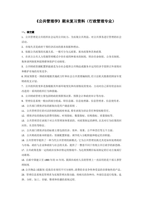 《公共管理学》期末复习资料