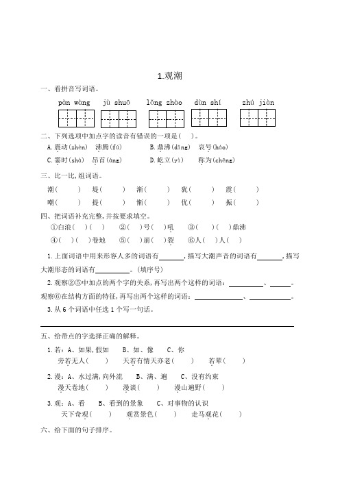 人教部编版四年级语文上册一课一练1观潮(有答案)