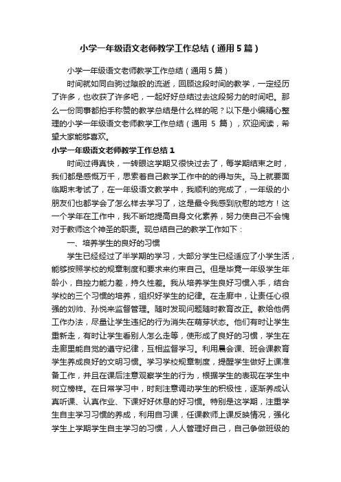 小学一年级语文老师教学工作总结（通用5篇）