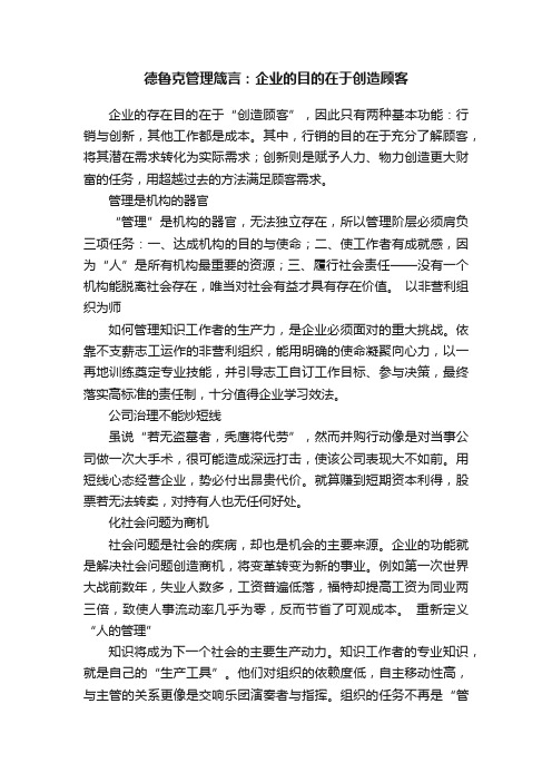 德鲁克管理箴言：企业的目的在于创造顾客