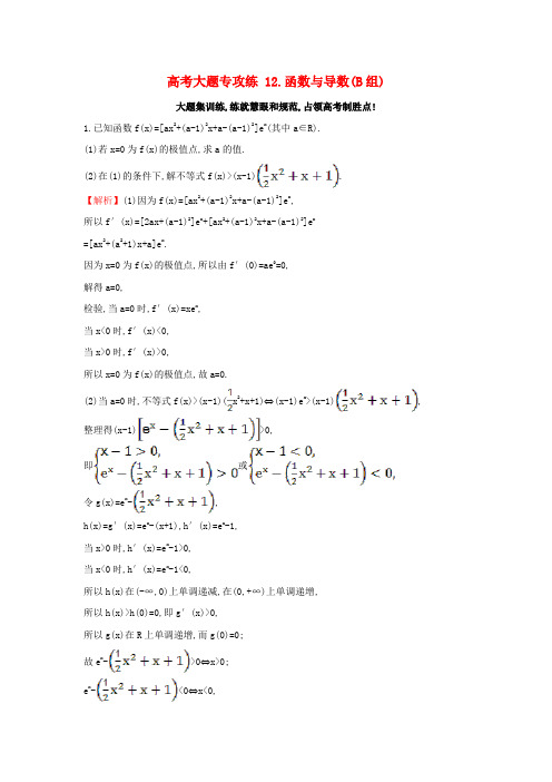 2017届高三数学二轮复习 高考大题专攻练 12 函数与导数(B组) 理 新人教版