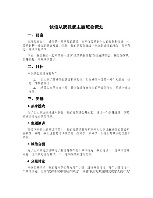 诚信从我做起主题班会策划