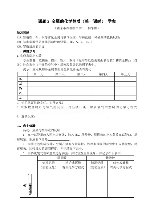 [初中化学]金属的化学性质教学案(第一课时) 人教版