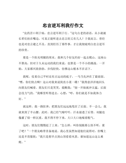 忠言逆耳利我行作文