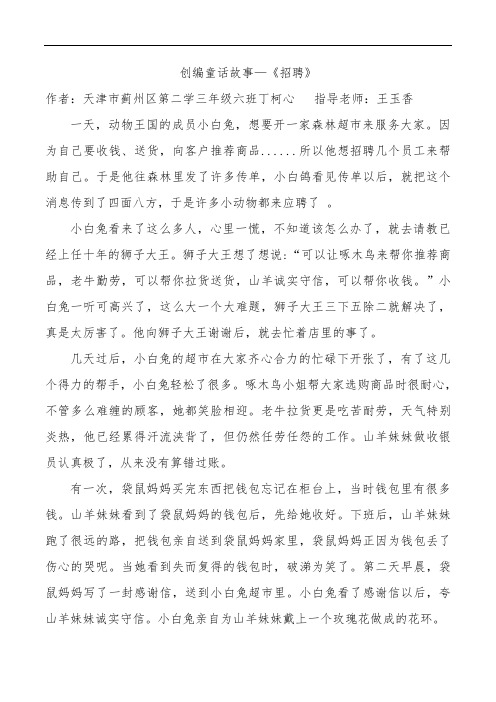 创编童话故事《招聘》—丁柯心