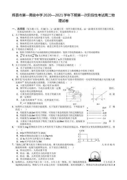 2020-2021学年河南省辉县市第一高级中学高二下学期第一次阶段性考试物理试题