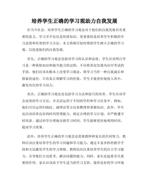 培养学生正确的学习观助力自我发展