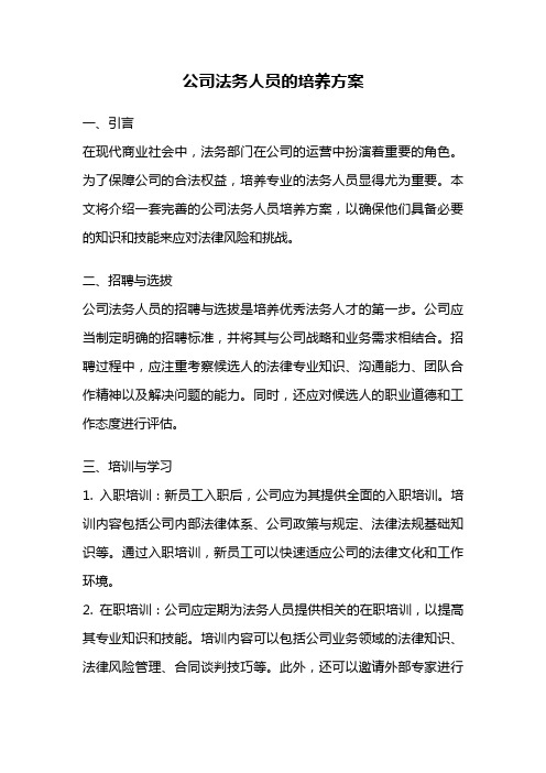 公司法务人员的培养方案