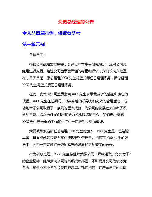 变更总经理的公告