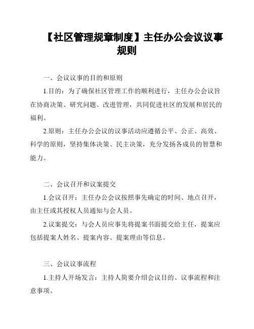 【社区管理规章制度】主任办公会议议事规则