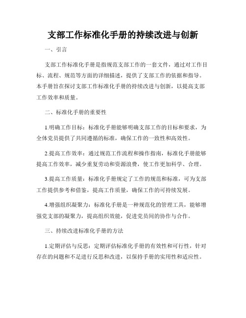 支部工作标准化手册的持续改进与创新