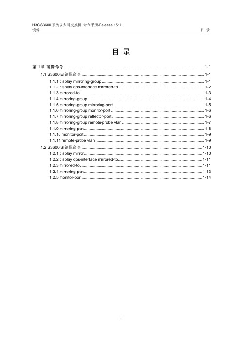 H3C3600交换机配置及说明文档--28-镜像命令