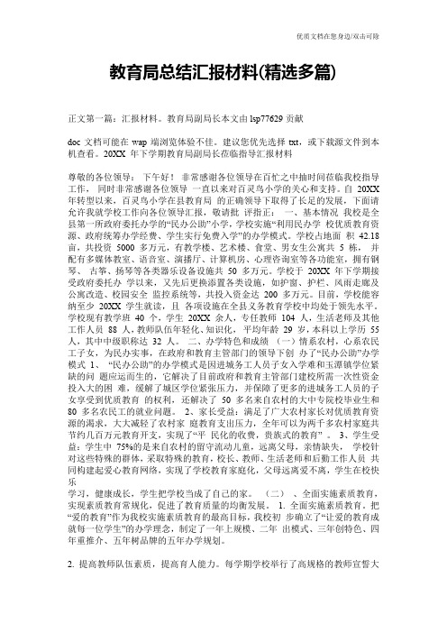 教育局总结汇报材料(精选多篇)