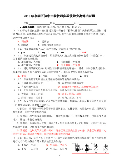 亭湖区初中生物教师实验操作技能竞赛笔试试题1