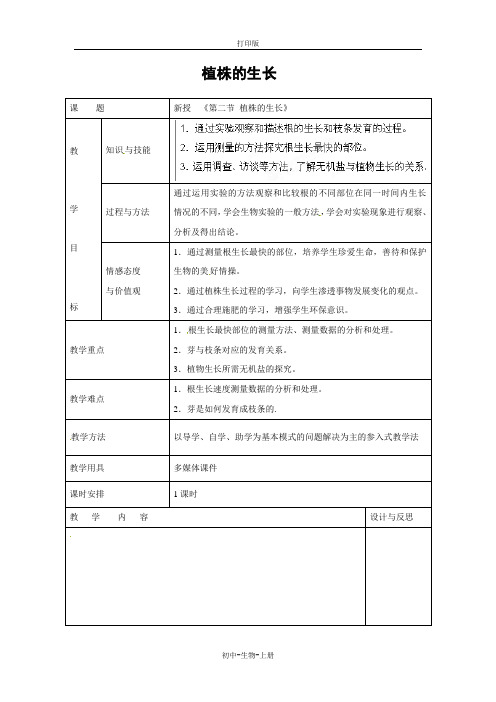 人教版生物-七年级上册-3.2.2植株的生长教案人教生物