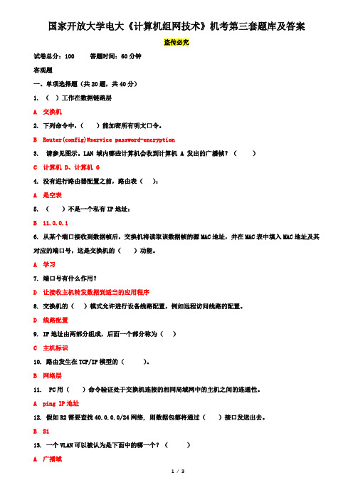 国家开放大学电大《计算机组网技术》机考第三套题库及答案