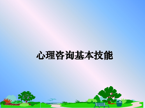 最新心理咨询基本技能ppt课件