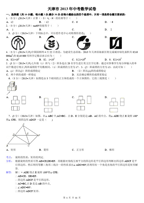 2013年天津市中考数学试卷及答案(word解析版)