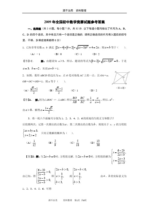 2009年全国初中数学竞赛试题及答案