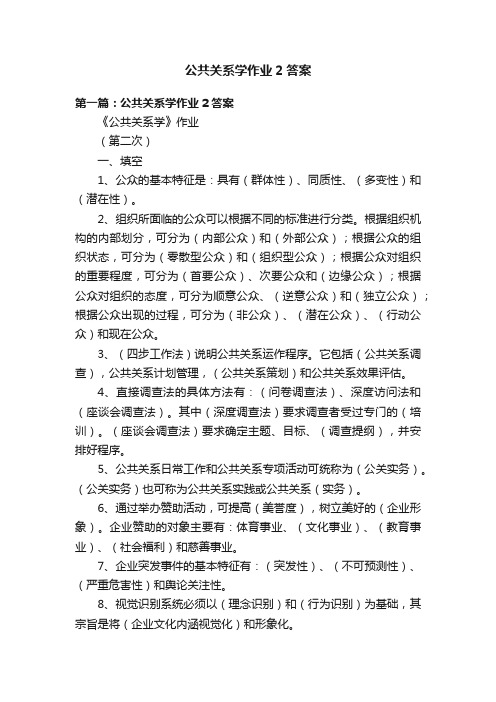 公共关系学作业2答案