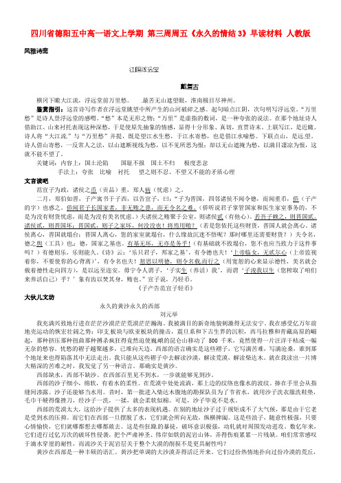 四川省德阳五中高一语文上学期第三周周五永久的情结3早读材料人教版