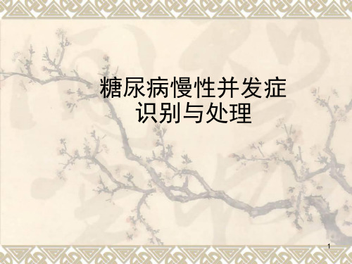 糖尿病慢性并发症识别、处理和预防PPT演示课件