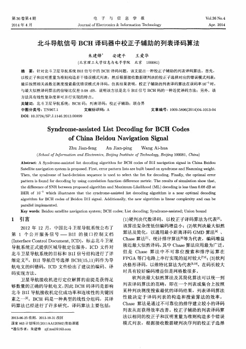 北斗导航信号BCH译码器中校正子辅助的列表译码算法