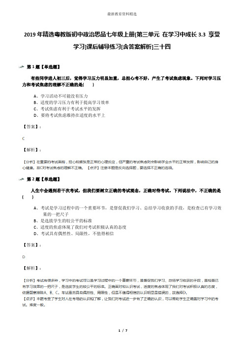 2019年精选粤教版初中政治思品七年级上册[第三单元 在学习中成长3.3 享受学习]课后辅导练习[含答案解析]三