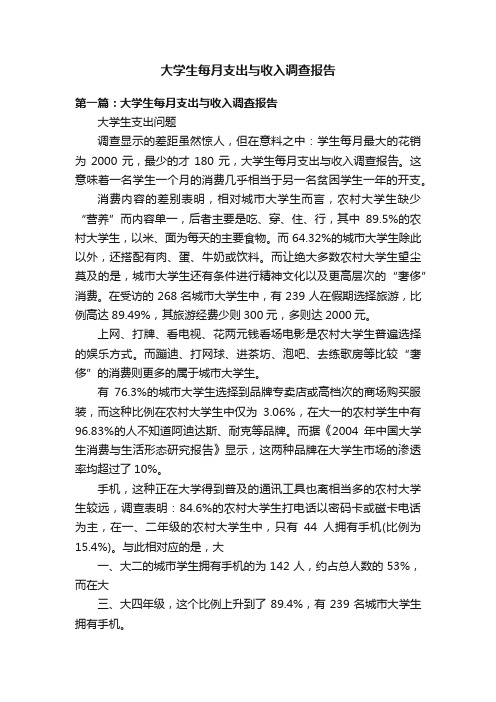 大学生每月支出与收入调查报告