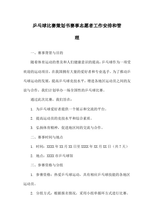 乒乓球比赛策划书赛事志愿者工作安排和管理