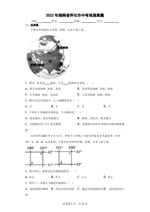 【中考真题】2022年湖南省怀化市中考地理试卷(附答案)