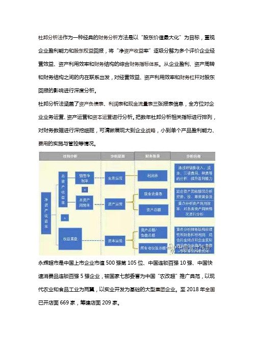 从杜邦分析看永辉超市十年发展