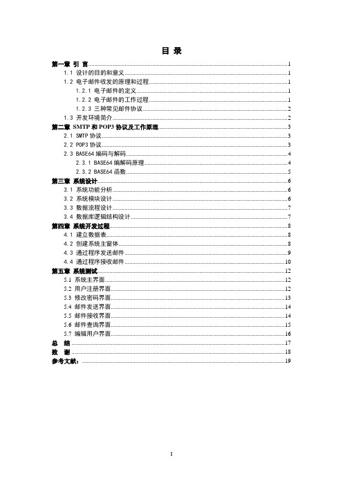 基于smtp协议与pop3协议的邮件收发系统的设计与实现论文正文