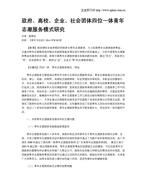 政府、高校、企业、社会团体四位一体青年志愿服务模式研究