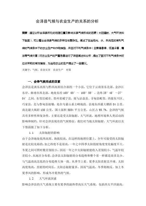 会泽县气候与农业生产的关系的分析