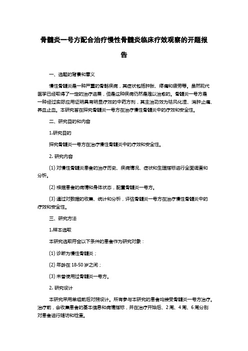 骨髓炎一号方配合治疗慢性骨髓炎临床疗效观察的开题报告