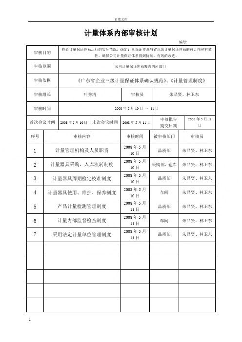 计量体系内部审核计划