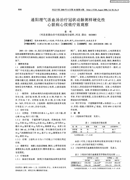 通阳理气活血汤治疗冠状动脉粥样硬化性心脏病心绞痛疗效观察