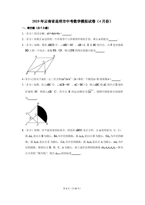 2019年云南省昆明市中考数学模拟试卷及参考答案(4月份)(1)